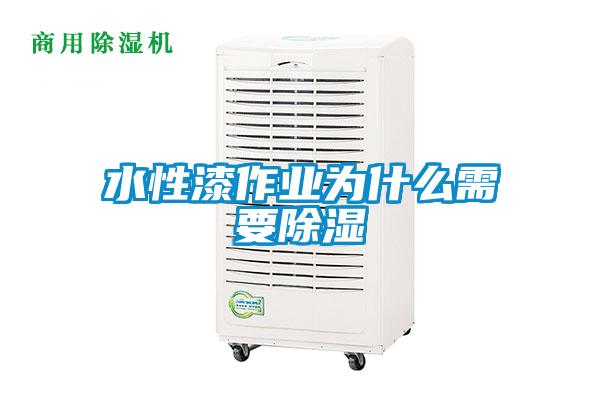 水性漆作業為什么需要除濕