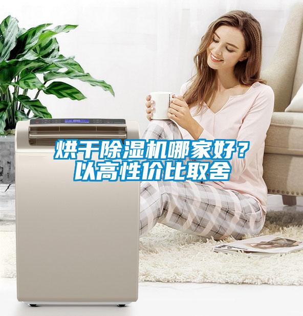 烘干除濕機哪家好？以高性價比取舍