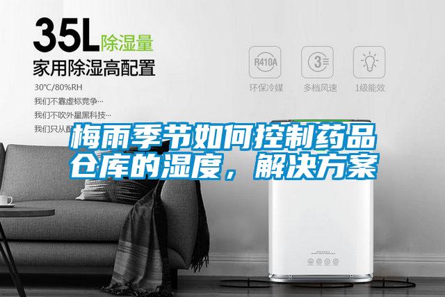 梅雨季節(jié)如何控制藥品倉(cāng)庫(kù)的濕度,解決方案