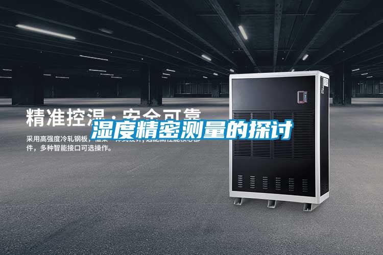 濕度精密測量的探討