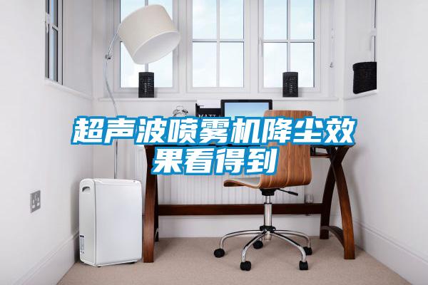 超聲波噴霧機降塵效果看得到