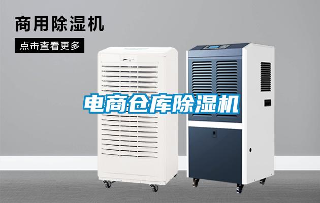 電商倉庫除濕機
