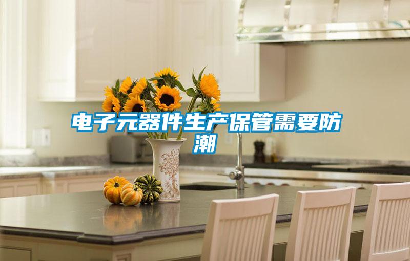 電子元器件生產(chǎn)保管需要防潮