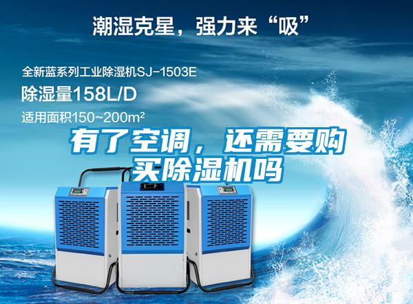 有了空調(diào),還需要購買除濕機(jī)嗎