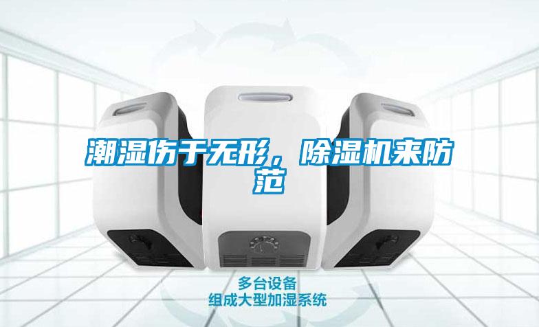 潮濕傷于無形，除濕機來防范