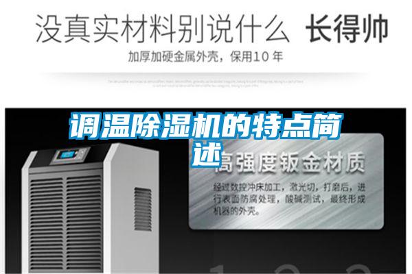 調溫除濕機的特點簡述