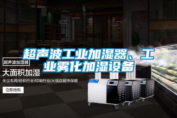 超聲波工業加濕器、工業霧化加濕設備