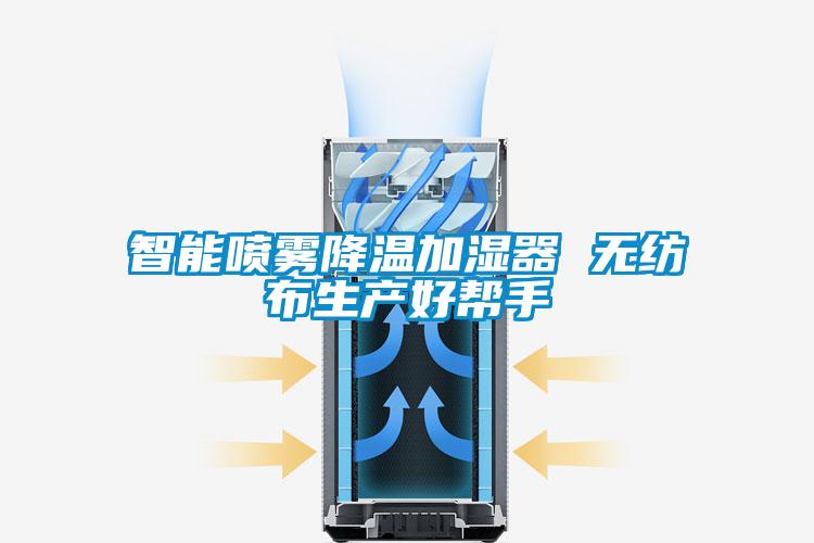 智能噴霧降溫加濕器 無紡布生產(chǎn)好幫手