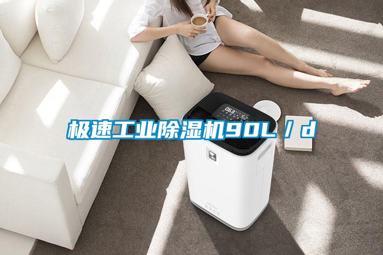 極速工業(yè)除濕機90L/d