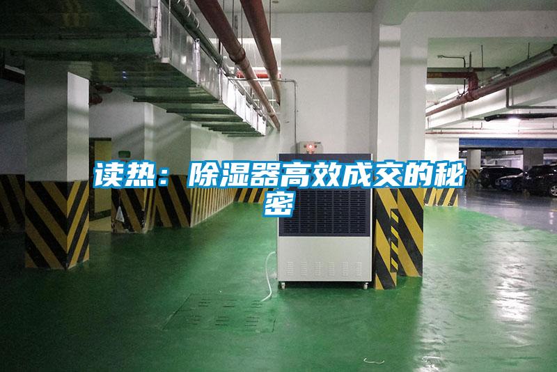 讀熱:除濕器高效成交的秘密