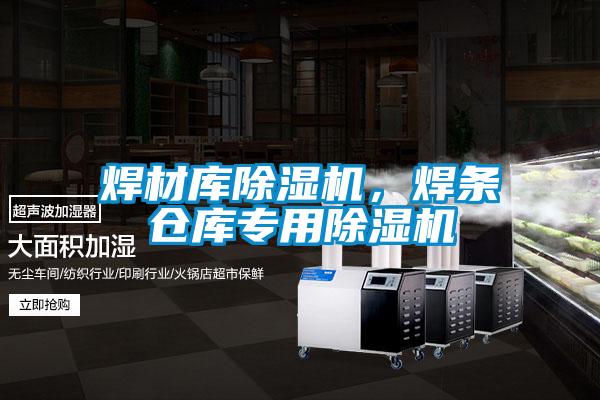 焊材庫除濕機,焊條倉庫專用除濕機