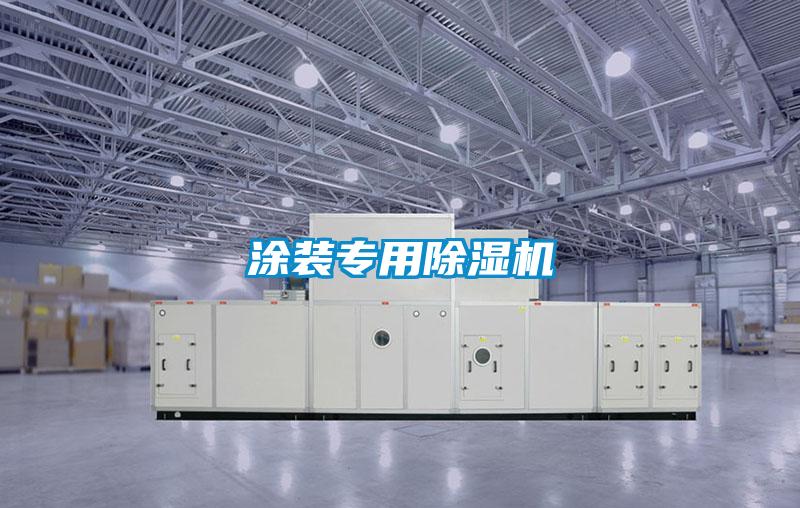 涂裝專用除濕機(jī)
