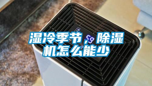 濕冷季節,除濕機怎么能少