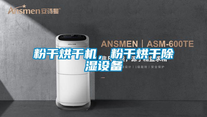 粉干烘干機(jī)，粉干烘干除濕設(shè)備