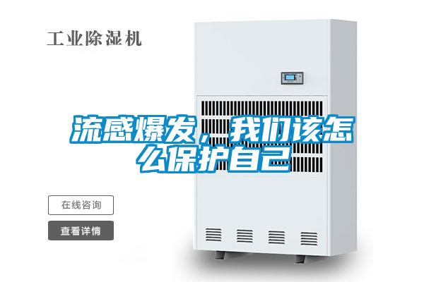 流感爆發,我們該怎么保護自己