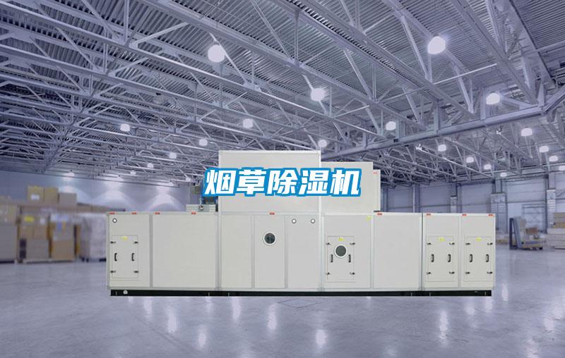 煙草除濕機