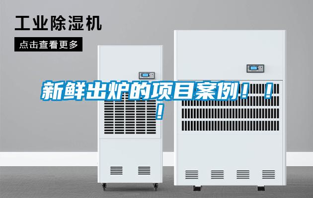 新鮮出爐的項目案例！！！