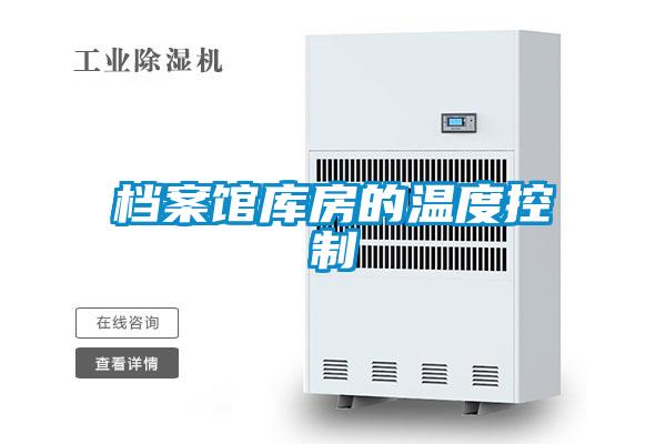 檔案館庫房的溫度控制