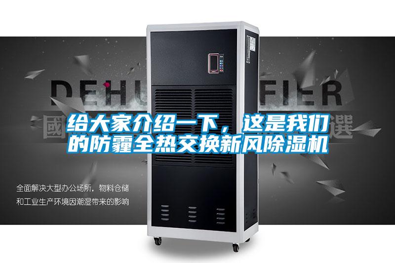給大家介紹一下，這是我們的防霾全熱交換新風除濕機