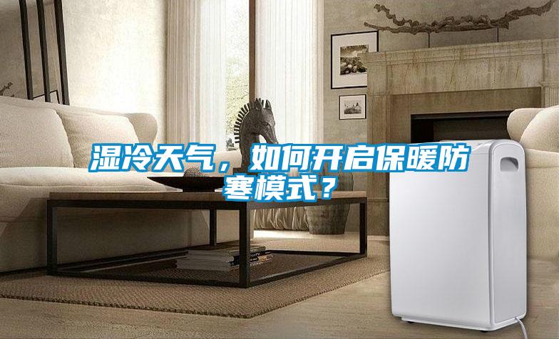 濕冷天氣,如何開(kāi)啟保暖防寒模式?