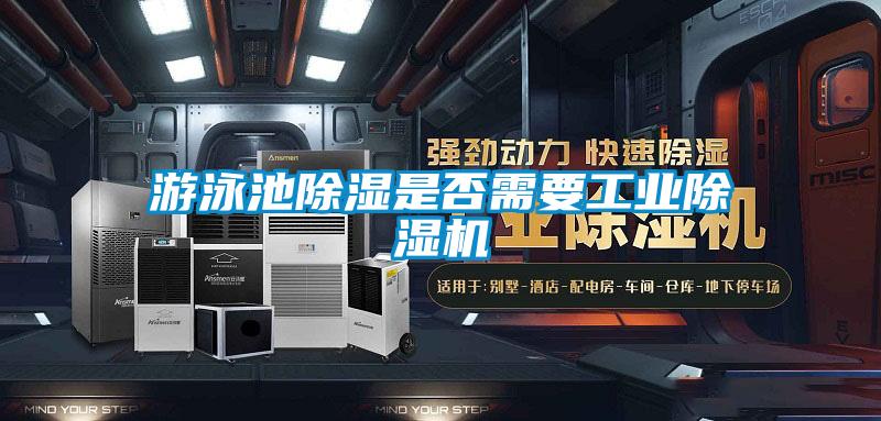 游泳池除濕是否需要工業(yè)除濕機(jī)