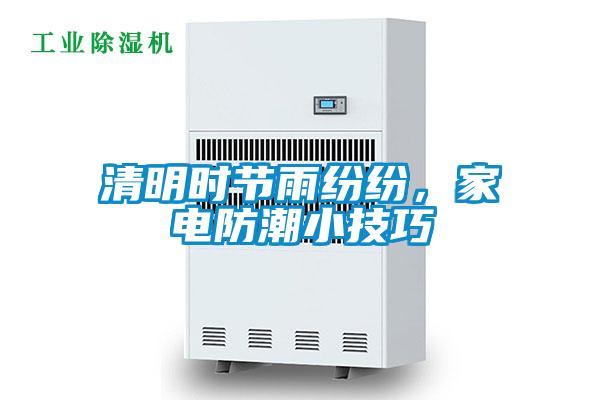 清明時節(jié)雨紛紛，家電防潮小技巧
