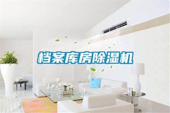 檔案庫房除濕機