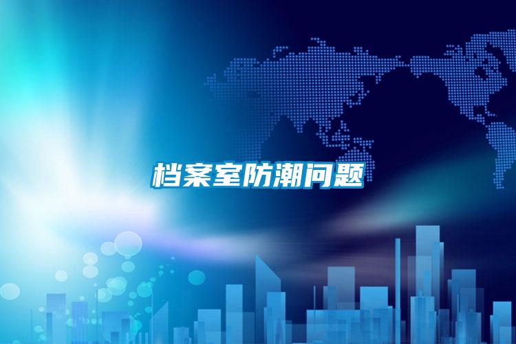 檔案室防潮問題