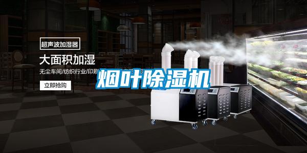 煙葉除濕機(jī)