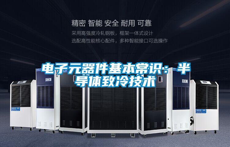電子元器件基本常識(shí):半導(dǎo)體致冷技術(shù)
