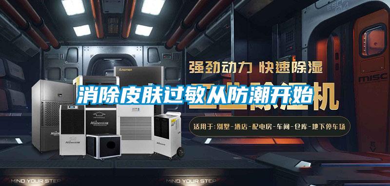 消除皮膚過敏從防潮開始