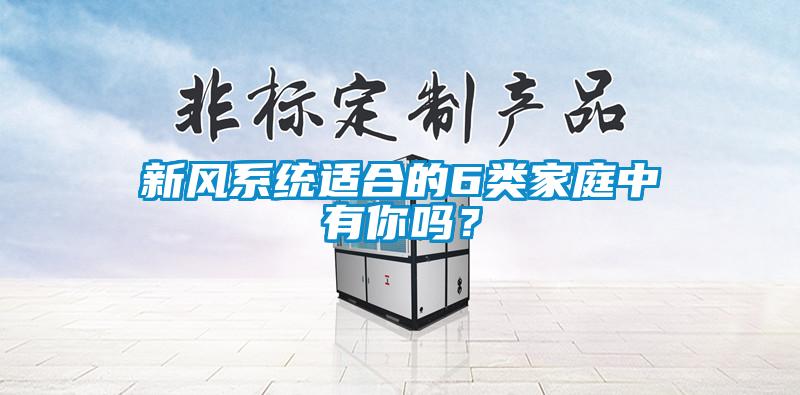 新風系統適合的6類家庭中有你嗎？