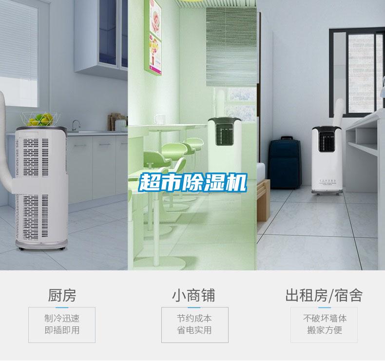 超市除濕機