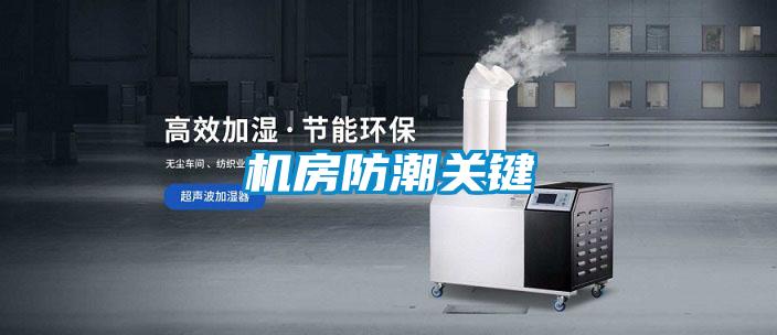 機(jī)房防潮關(guān)鍵