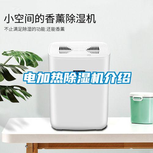 電加熱除濕機(jī)介紹