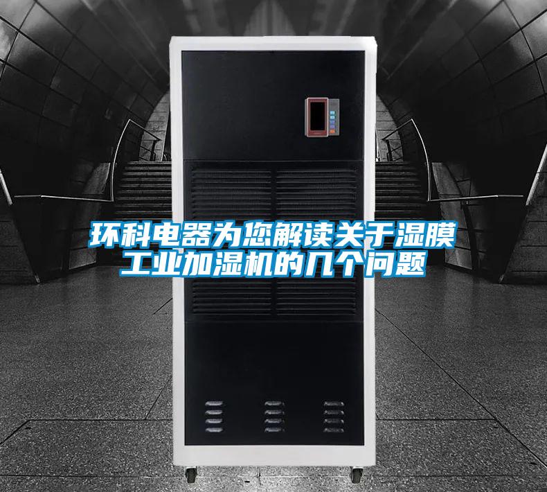 環科電器為您解讀關于濕膜工業加濕機的幾個問題