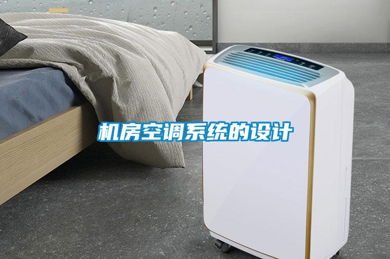 機房空調系統的設計