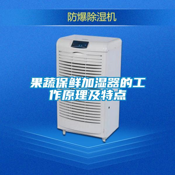 果蔬保鮮加濕器的工作原理及特點