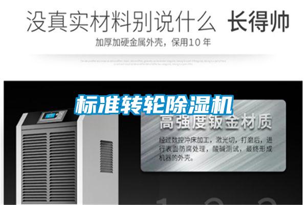 標(biāo)準(zhǔn)轉(zhuǎn)輪除濕機(jī)
