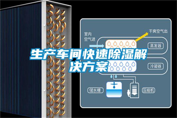 生產車間快速除濕解決方案