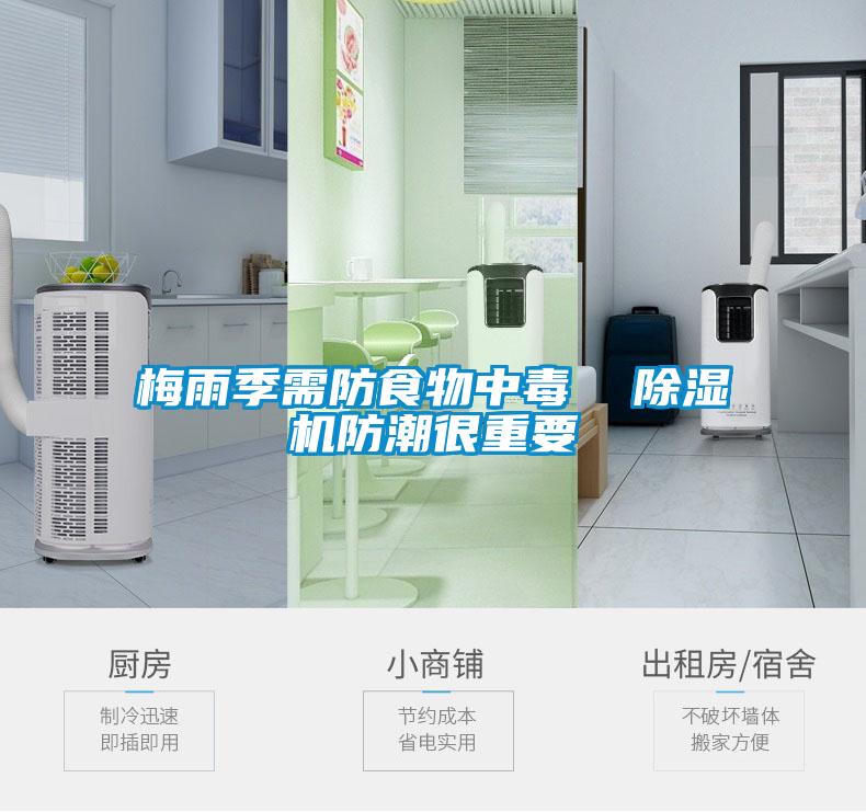 梅雨季需防食物中毒  除濕機防潮很重要