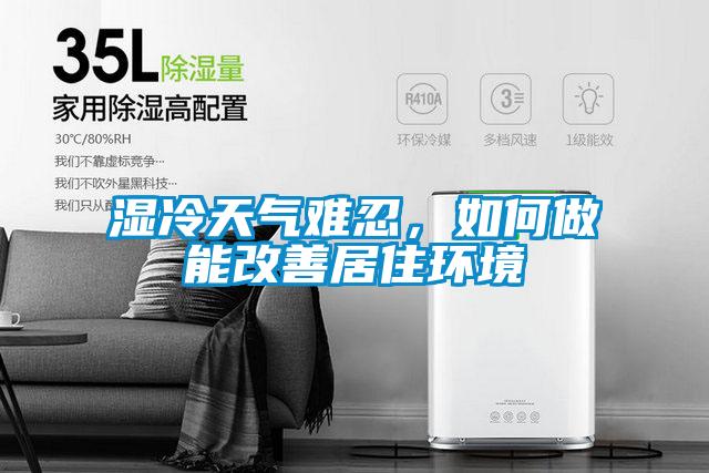 濕冷天氣難忍,如何做能改善居住環(huán)境