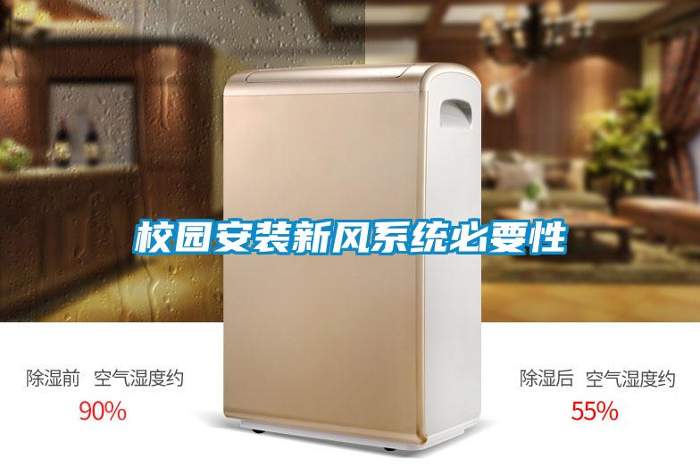 校園安裝新風系統必要性