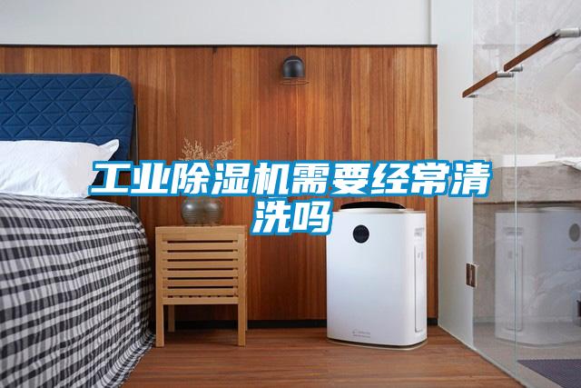工業除濕機需要經常清洗嗎