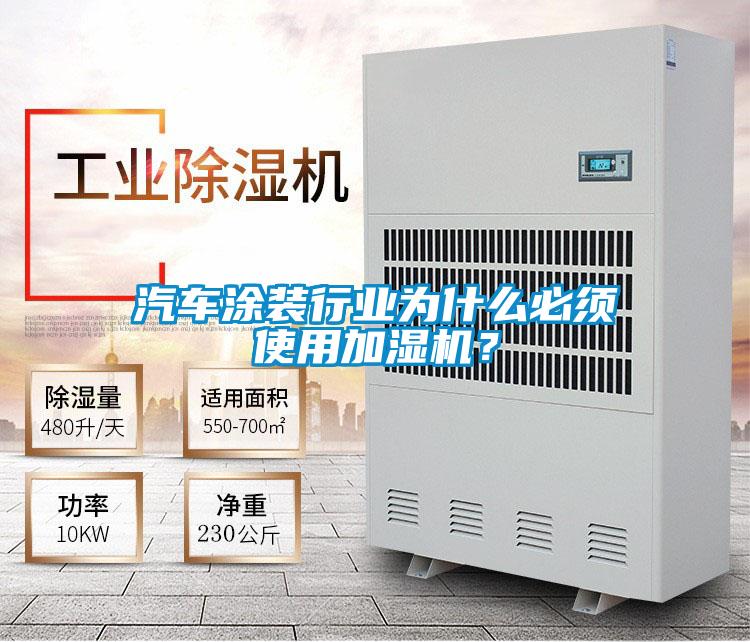 汽車涂裝行業為什么必須使用加濕機？