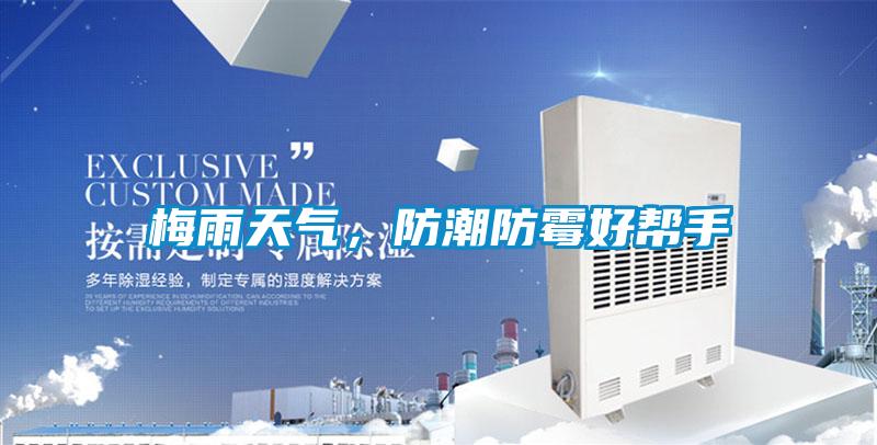 梅雨天氣，防潮防霉好幫手