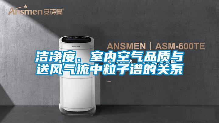 潔凈度、室內空氣品質與送風氣流中粒子譜的關系