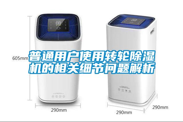 普通用戶使用轉輪除濕機的相關細節問題解析