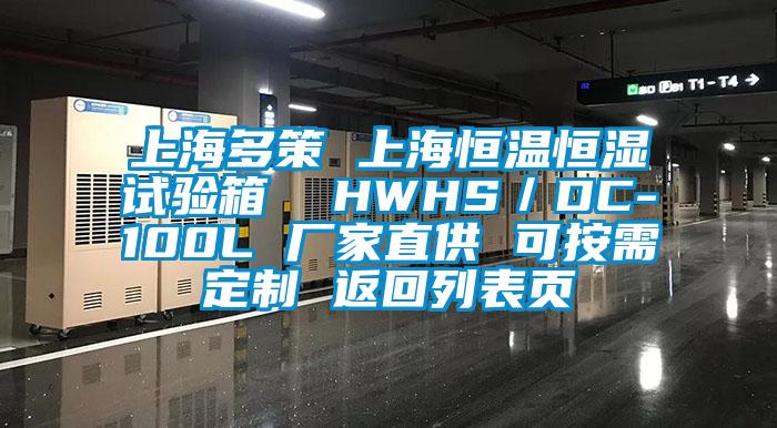 上海多策 上海恒溫恒濕試驗箱  HWHS／DC-100L 廠家直供 可按需定制 返回列表頁