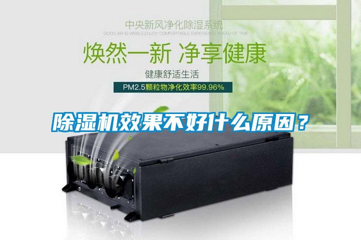 除濕機效果不好什么原因？